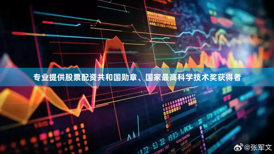 专业提供股票配资共和国勋章、国家最高科学技术奖获得者