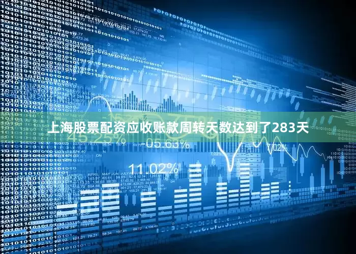 上海股票配资应收账款周转天数达到了283天