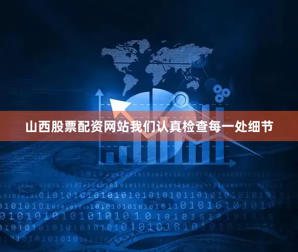 山西股票配资网站我们认真检查每一处细节