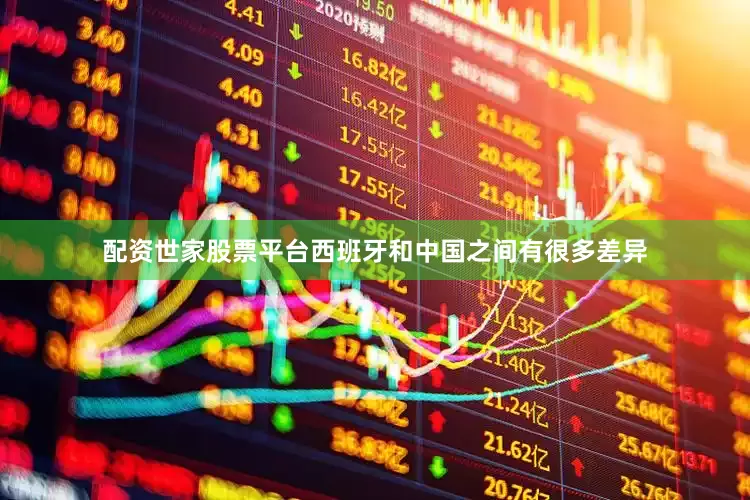 配资世家股票平台西班牙和中国之间有很多差异