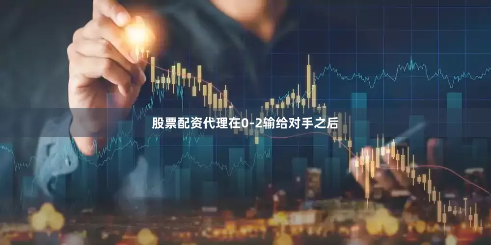 股票配资代理在0-2输给对手之后