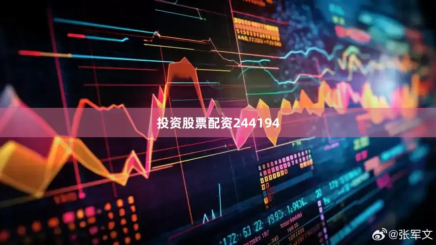 投资股票配资244194