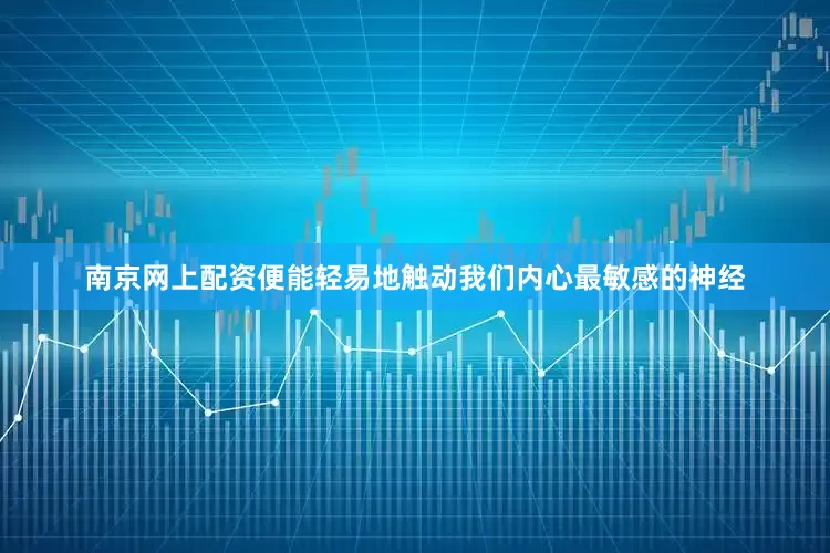 南京网上配资便能轻易地触动我们内心最敏感的神经