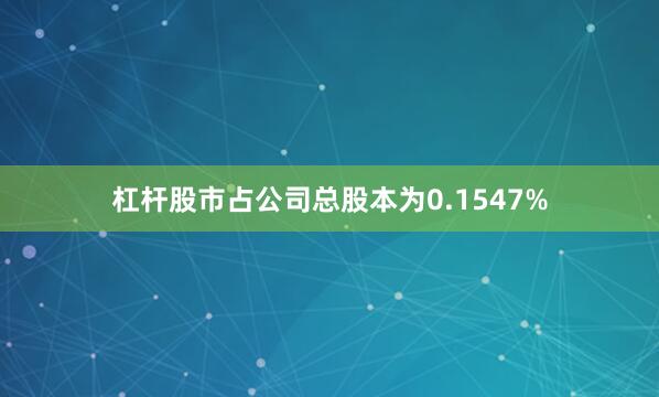 杠杆股市占公司总股本为0.1547%