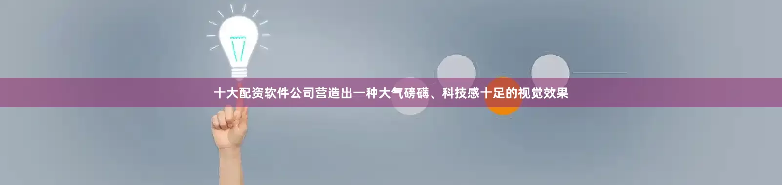 十大配资软件公司营造出一种大气磅礴、科技感十足的视觉效果