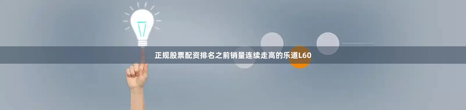 正规股票配资排名之前销量连续走高的乐道L60