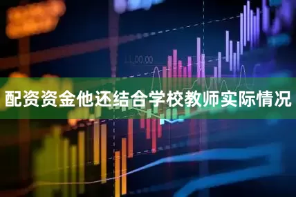 配资资金他还结合学校教师实际情况