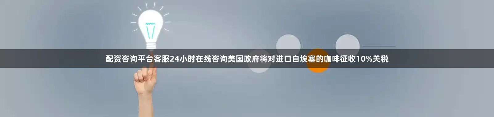 配资咨询平台客服24小时在线咨询美国政府将对进口自埃塞的咖啡征收10%关税