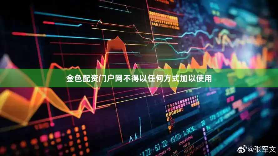 金色配资门户网不得以任何方式加以使用