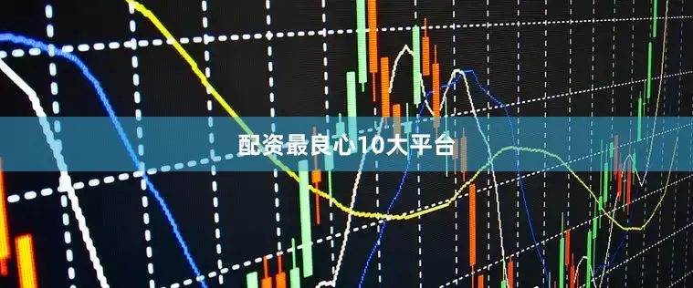 配资最良心10大平台