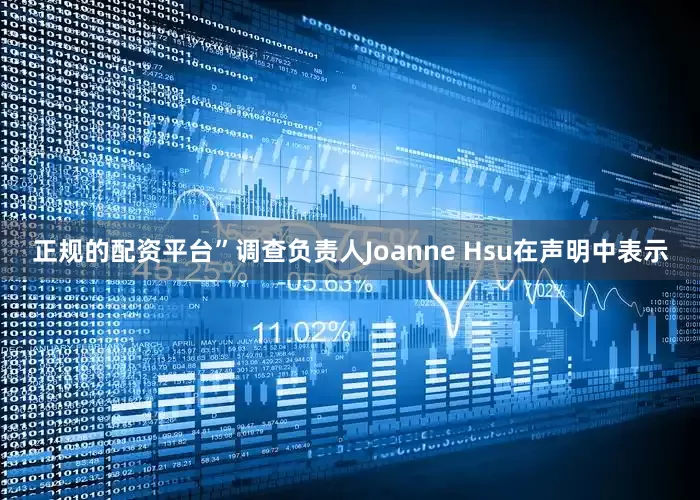 正规的配资平台”调查负责人Joanne Hsu在声明中表示